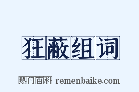 狂蔽组词是什么意思的图片